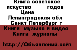 Книга советское искуство 20 -30 годов › Цена ­ 1 000 - Ленинградская обл., Санкт-Петербург г. Книги, музыка и видео » Книги, журналы   